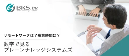 リモートワークは？残業時間は？数字で見るブレーンナレッジシステムズ