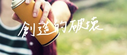 会社で働くのではなく、会社を築く。