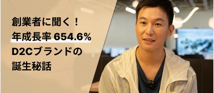 創業者に聞く！年成長率654.6% D2Cブランドの誕生秘話【VIVAIA急成長の舞台裏#1】