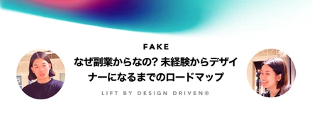 なぜ副業からなの? 未経験からデザイナーになるまでのロードマップ