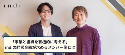 「事業と組織を有機的に考える」indiの経営企画が求めるメンバー像とは