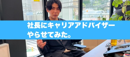 キャリアアドバイザーの仕事って何するの？ 社長をキャリアアドバイザーとして1日働かせてみた