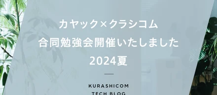 カヤック×クラシコム合同勉強会を開催いたしました 2024夏