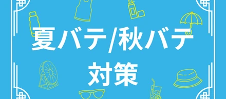 【ヘルスケアコラム】今からできる！夏バテ/秋バテ対策！