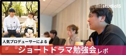 ◎人気プロデューサーによるショートドラマ勉強会レポ