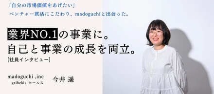 ベンチャー就職で「自分の市場価値をあげたい」