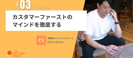 【社員インタビュー＃03】経営者を支えたい想いからオンリーストーリーへ。大手からの転身、現在の思いを語る。