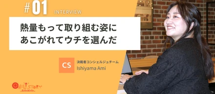 【社員インタビュー＃01】インターンから新卒で入社した石山さんに、当時のことをアレコレ聞いてみました！