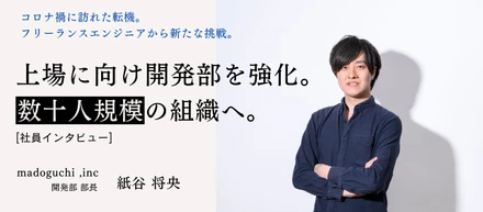 フリーランスエンジニアから一転、新たな挑戦を決意