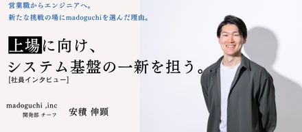 少人数だからこそ、一貫して開発を担当できる環境。