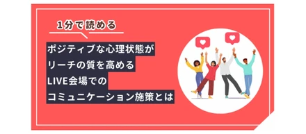 【1分コラム】ポジティブな心理状態がリーチの質を高めるLIVE会場でのコミュニケーション施策-vol.16【LIYYELL】