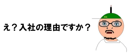 広告会社しか就活していなかった(元)制作マンに入社理由を聞いてみた