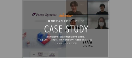 直感的な操作性・自由に構成を変更できる柔軟性。国産CMS「LeadGrid」の導入で理想のサイト運営が可能になった | フォーカスシステムズ様