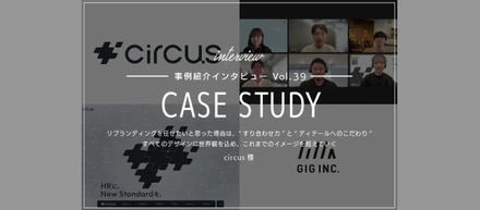 リブランディングをGIGに任せたいと思った理由は、“すり合わせ力”と“ディテールへのこだわり”。ロゴ・サイト・モーション、すべてのデザインに世界観を込める| circus様