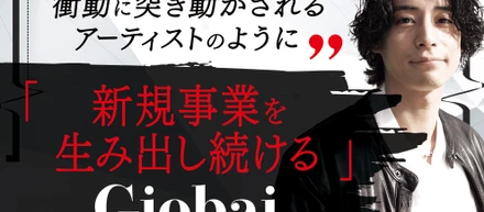 衝動に突き動かされるアーティストのように、新規事業を生み出し続けるGiobai