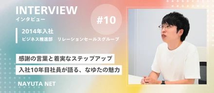 社員インタビュー#10／感謝の言葉と着実なステップアップ　入社10年目社員が語る、なゆたネットの魅力