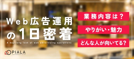 【1日密着】Web広告運用の1日のスケジュールや魅力をご紹介！