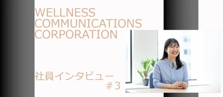 【社員インタビュー＃３】医療機関側の利便性向上で、お客様の満足度向上に貢献したい！