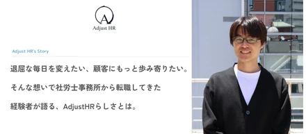 退屈な毎日を変えたい、顧客にもっと歩み寄りたい。そんな想いで社労士事務所から転職してきた経験者が語る、AdjustHRらしさとは。