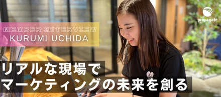 メンバーインタビュー Vol.15｜WEBマーケッター｜内田 くるみ