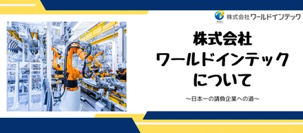 【ワールドインテックってどんな会社？？】私たちについて教えちゃいます