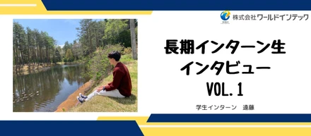【長期インターン生インタビュー vol.1】まじめ？！FC事業部新卒採用課所属の遠藤さんのお話！
