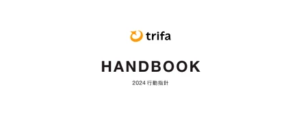 バリューを体現するためのHANDBOOK(行動指針)を作成しました