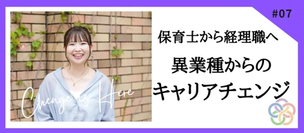 【社員インタビューVo.4】保育士から経理職へ異業種からのキャリアチェンジ！