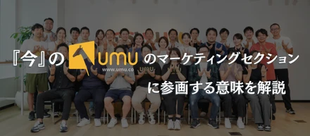 『今』のUMUのマーケティングセクションに参画する意味を解説してみた。