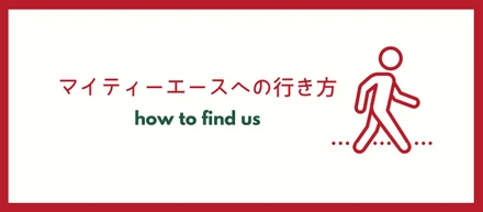 マイティーエースへの行き方