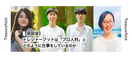 【座談会】トレジャーフットはプロ人材とどのように仕事をしているのか