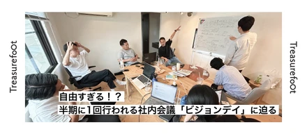 自由すぎる！？ 半期に1回行われる社内会議「ビジョンデイ」に迫る