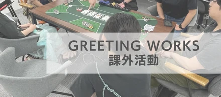 卓球にバスケに盆おどり？？？GREETING WORKSのお誘い文化をご紹介