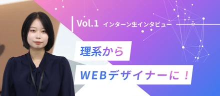 【インターン生紹介Vol.1】26卒インターン生、理系からデザイナーに挑戦！