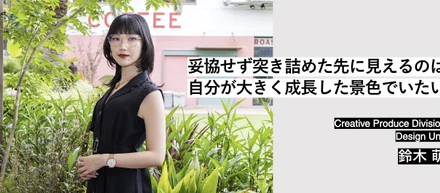 Member Interview | Design Unit 鈴木 萌