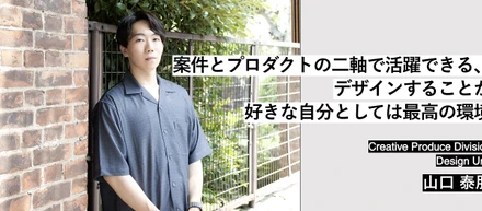 Member Interview | Design Unit 山口 泰朋