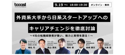 【外資系大手→日系スタートアップへ】キャリアチェンジの実情を探るオンラインベント開催！