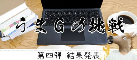 うまGの挑戦【第4弾】！プロジェクトマネージャ試験に再トライ&結果発表！！