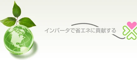 省エネに貢献できる仕事の原理