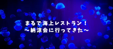 ONE PIECE の海上レストラン！？に行ってきました
