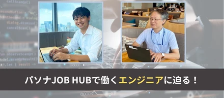 【社員インタビューvol.4】パソナJOB HUBで働くエンジニアに迫る！『HUB a good future-すべての才能が、輝く社会へ-』の実現を目指す事業を支えるIT部門の役割とは？