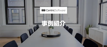 セントリックの事例紹介