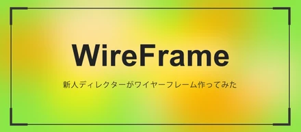 【Wireframe】新人ディレクターがワイヤーフレーム作ってみた