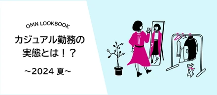 カジュアル勤務の実態とは！？～2024夏～【ゆるつぶ #6】