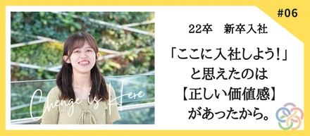 【社員インタビューVo.3】22新卒・「もうここだ！」と入社を決めたのは＜正しい価値感＞があったから