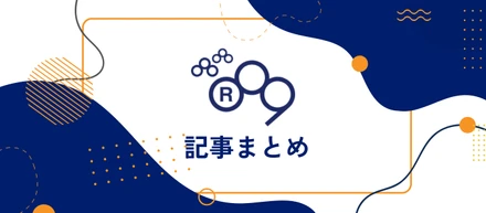 【アールナイン記事まとめ】