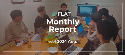 FLAT月次レポート vol.4 2024年8月号