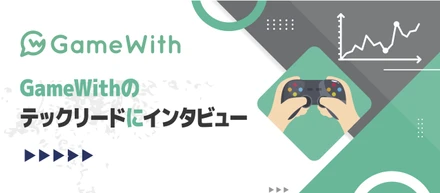 GameWithのテックリードにインタビュー
