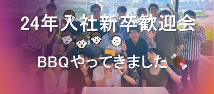 【社内交流企画レポート】24年入社新卒歓迎会BBQ開催しました！