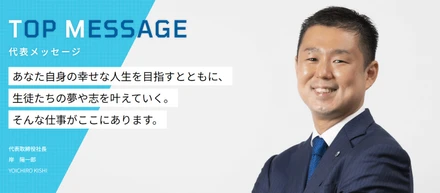 【代表メッセージ　岸陽一郎】あなた自身の幸せな人生と、生徒の夢を共に叶えていく仕事がここにあります。